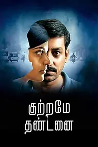 Главный постер фильма «Kuttrame Thandanai (2016)»