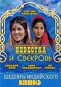Постер к фильму «Невестка и свекровь (1970)»