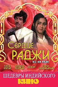 Главный постер фильма «Сердце раджи (1972)»