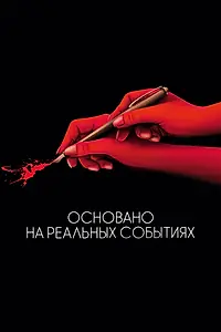 Главный постер фильма «Основано на реальных событиях (2017)»