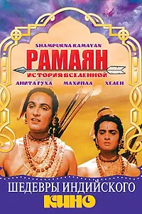 Главный постер фильма «Рамаян: История Вселенной (1961)»