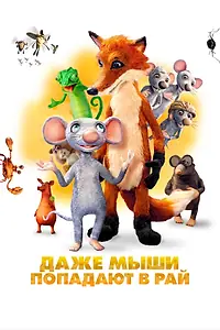 Постер к мультфильму «Даже мыши попадают в рай (2021)»