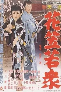 Главный постер фильма «Hanagasa wakashu (1958)»