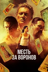Главный постер фильма «Месть за воронов (2017)»