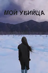 Постер к фильму «Мой убийца (2016)»