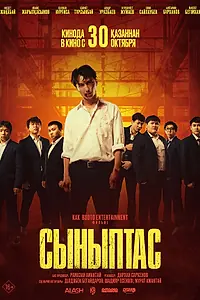 Главный постер фильма «Сыныптас (2025)»