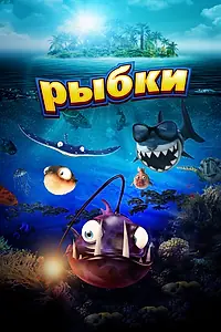 Постер к мультфильму «Рыбки (2016)»