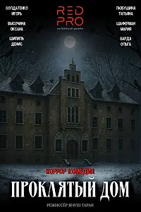 Постер к фильму «Проклятый дом (2025)»