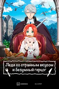 Главный постер аниме «Леди со странным вкусом и безумный герцог (2025)»