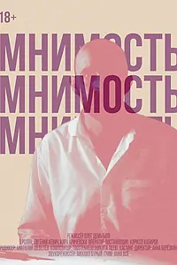 Постер к фильму «Мнимость (2025)»