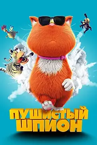 Главный постер мультфильма «Пушистый шпион (2018)»