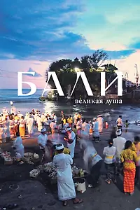 Постер к сериалу «Бали, великая душа (2024)»