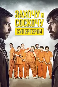 Главный постер фильма «Захочу и соскочу. Супергерои (2017)»