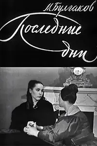 Главный постер фильма «Последние дни (1968)»