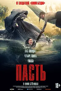 Постер к фильму «Пасть (2026)»