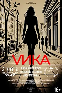 Постер к фильму «Вика (2025)»