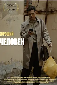 Главный постер фильма «Хороший человек (2025)»