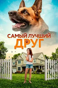 Постер к фильму «Самый лучший друг (2018)»