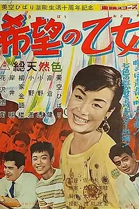 Постер к фильму «С песней в сердце (1958)»