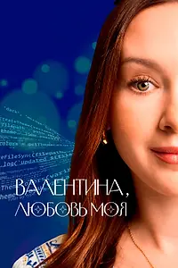 Постер к сериалу «Валентина, любовь моя (2024)»