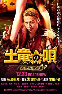 Постер к фильму «Песнь крота 2 (2016)»
