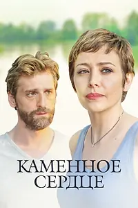 Постер к сериалу «Каменное сердце (2016)»