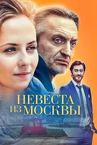 Главный постер сериала «Невеста из Москвы (2016)»
