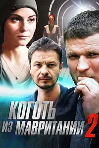Постер к сериалу «Коготь из Мавритании 2 (2016)»