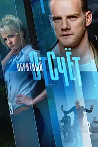 Постер к сериалу «Обратный отсчёт (2017 - 2018)»