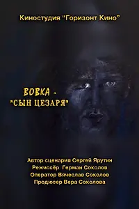 Постер к фильму «Вовка — сын Цезаря (2014)»