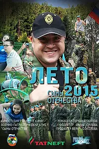 Главный постер фильма «Сыны Отечества (2015)»