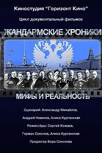 Главный постер сериала «Жандармские хроники (2017)»