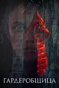 Постер к фильму «Гардеробщица (2016)»