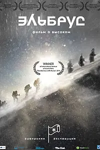Главный постер фильма «Эльбрус: Сибирская экспедиция (2014)»