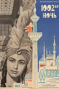 Постер к фильму «1002-ая ночь (1964)»