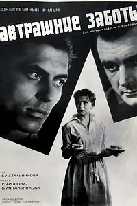 Главный постер фильма «Завтрашние заботы (1962)»