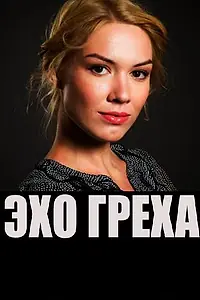 Постер к фильму «Эхо греха (2016)»