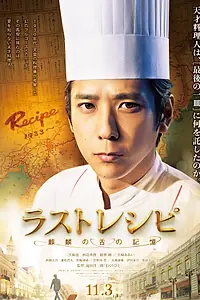 Главный постер фильма «Последний рецепт (2017)»