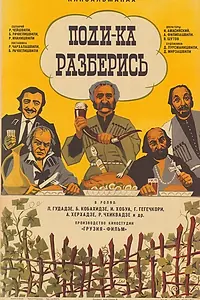 Постер к фильму «Поди-ка разберись (1976)»