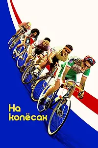 Постер к фильму «На колёсах (2017)»