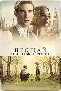 Постер к фильму «Прощай, Кристофер Робин (2017)»