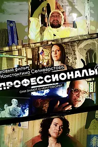Постер к фильму «Профессионалы (2016)»