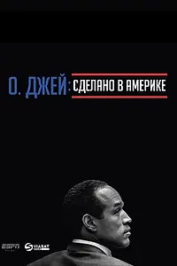 Главный постер сериала «О. Джей: Сделано в Америке (2016)»