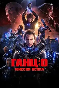 Главный постер аниме «Ганц: О – Миссия Осака (2016)»