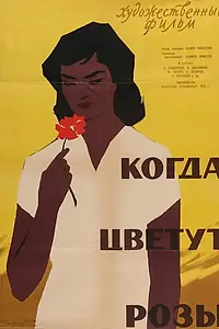 Главный постер фильма «Когда цветут розы (1959)»