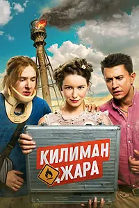 Главный постер фильма «Килиманджара (2018)»