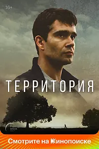 Постер к сериалу «Территория (2017)»