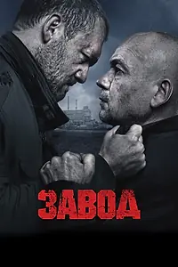 Постер к фильму «Завод (2018)»