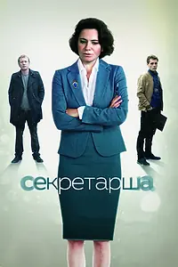 Постер к сериалу «Секретарша (2017 - 2018)»