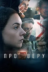 Постер к сериалу «Про Веру (2017)»